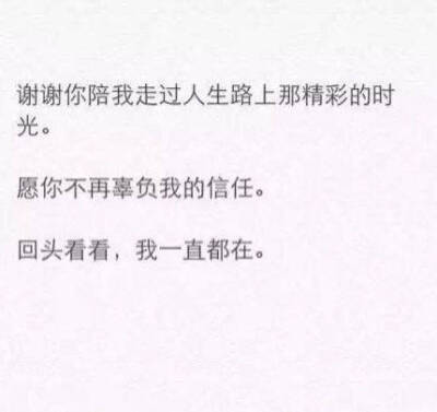 给你最爱的人说一句话 愿爱过的或是正在爱着的珍惜眼前 在一起就好好的 不在一起你更要好好的