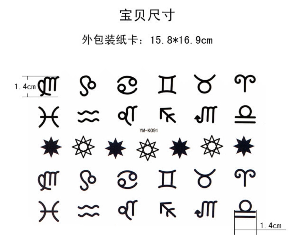 星座字符纹身贴