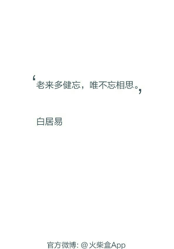 老来多健忘，唯不忘相思