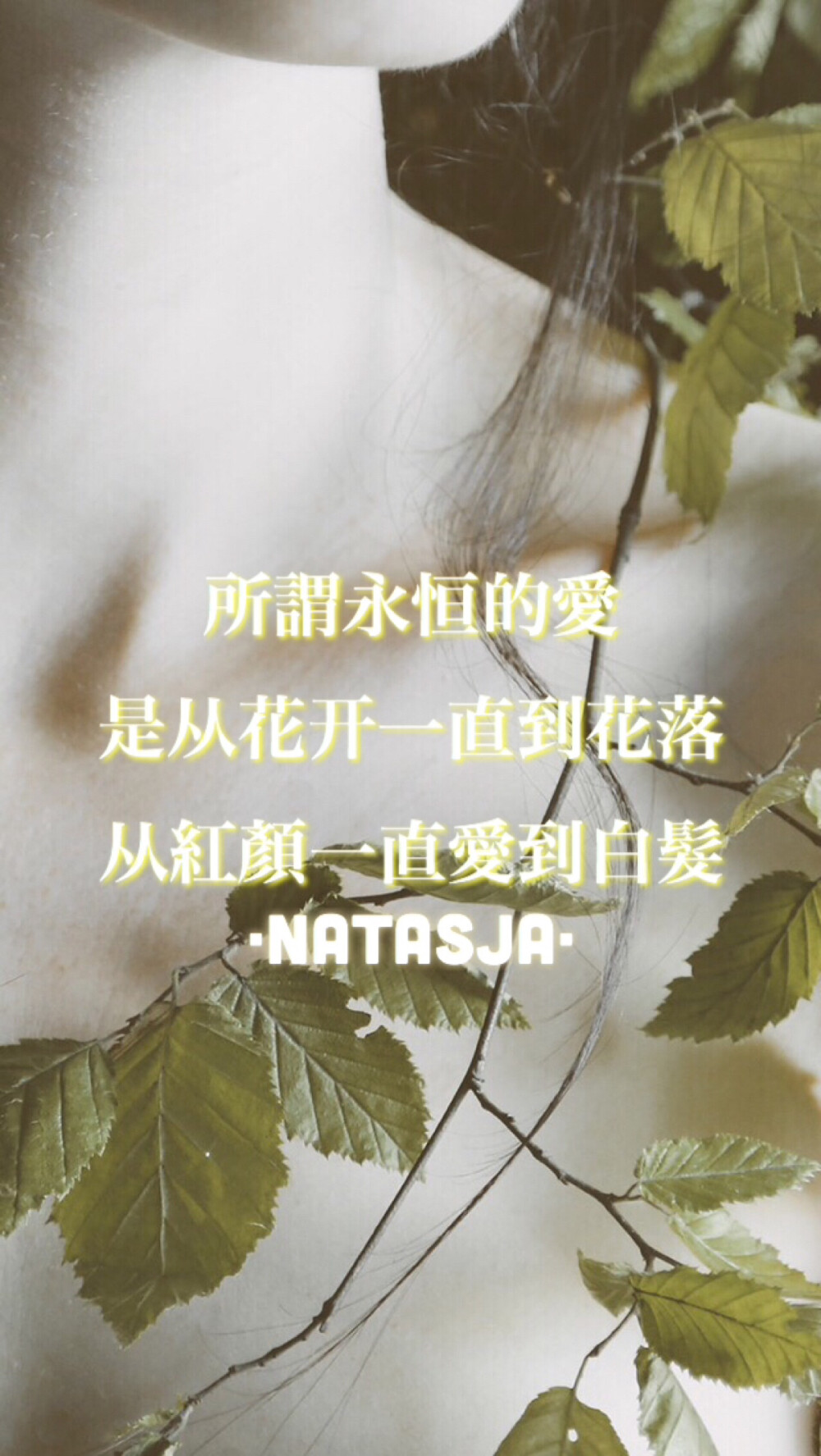 Natasja❥ 原创自制壁纸 歌词 文字 句子 心情 语录 清新 治愈 励志 意境 文艺 正能量 iPhone壁纸 喜欢关注 盗图二传者会有报应的- 禁二改 禁二传 禁抹logo 仅收藏- 转载请注明作者出处-