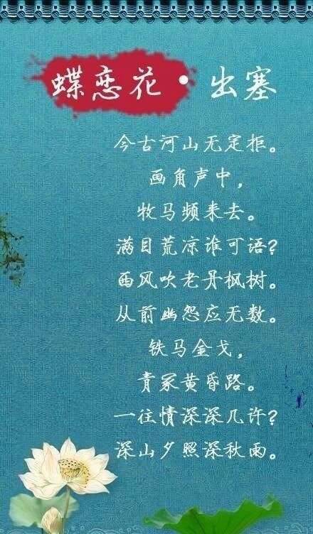 【宋后无词人 唯有纳兰家】①人生若只如初见，何事秋风悲画扇。②谁念西风独自凉，萧萧黄叶闭疏窗，沉思往事立残阳。③山一程，水一程，身向榆关那畔行。夜深千帐灯……