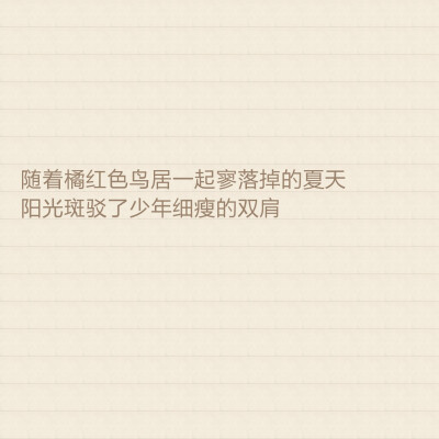 我喜欢的是 那个夏天温热的天气 长椅上被刻下的西瓜 还有阳光下对着我笑得一脸明媚的你