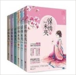  《锦绣未央》相府庶女，苦熬八年，终于一朝为后，凤临天下世事难料，夫君竟然对嫡姐一见钟情，废她皇后之位，迫死她亲生子！冷宫中，她咬碎牙齿，一口饮尽毒酒！对天发誓，若有来生，再不与人为善，绝不入宫，誓不为后！丞相府里，庶女重生，恶女归来。 机缘巧合搜到的书。又是重生布局心计各种。看多了其实也就那样了。