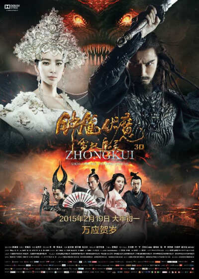 钟馗伏魔：雪妖魔灵 是由陈坤、李冰冰主演，鲍德熹、赵天宇联合执导的3D魔幻电影。 扈都——盛世唐朝西部的边境之城。为保护百姓不受妖魔的侵害，钟馗（陈坤饰）在张道仙的指引下成为斩妖士，深入魔界盗取集合妖魔能…