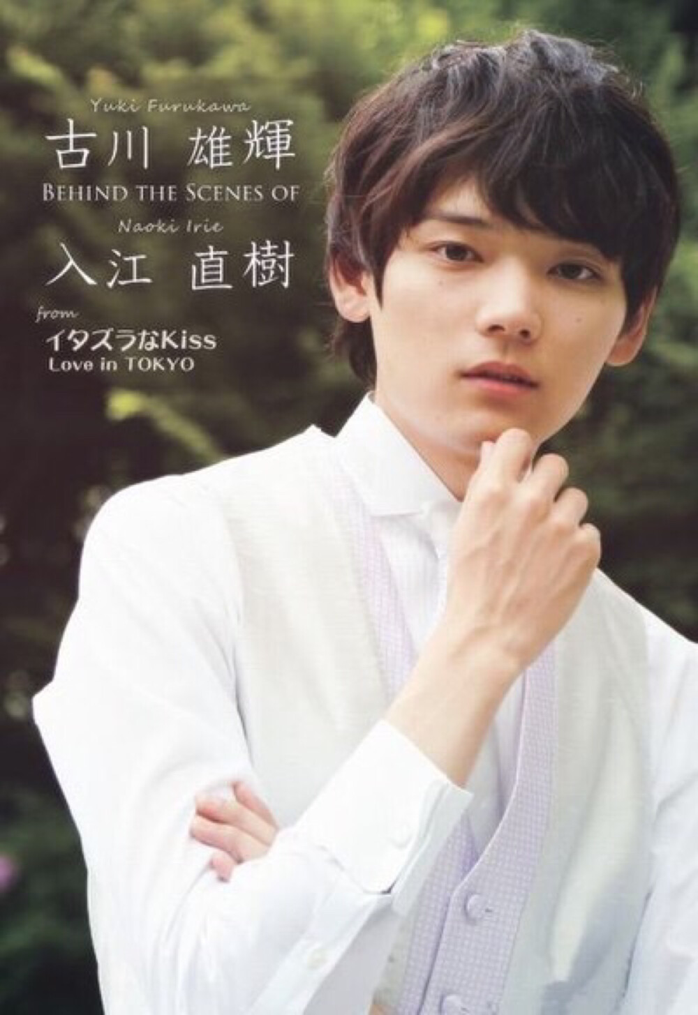 古川雄辉（Yuki Furukawa），日本演员。2013年3月，与未来穗香共同主演电视剧《恶作剧之吻〜Love in TOKYO》，饰演入江直树。