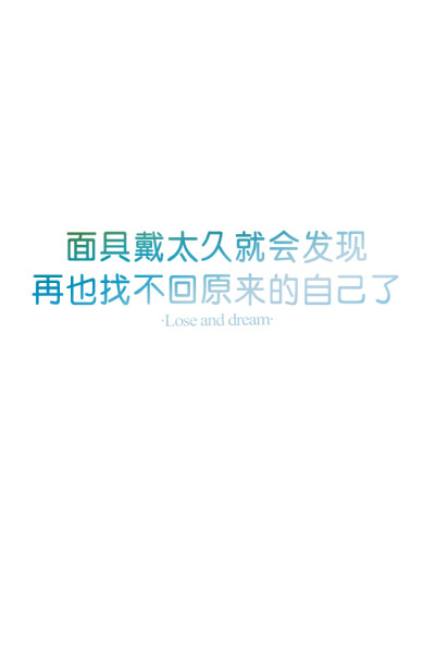 【之前的有个错别字，所以重新上穿了，由于我不保留底图所以不大一样哦~】失与梦原创文字壁纸/锁屏/手机壁纸/自制壁纸（更多详见专辑）。请关注我哦