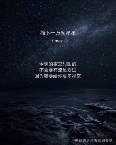 timez.摘下一万颗星星