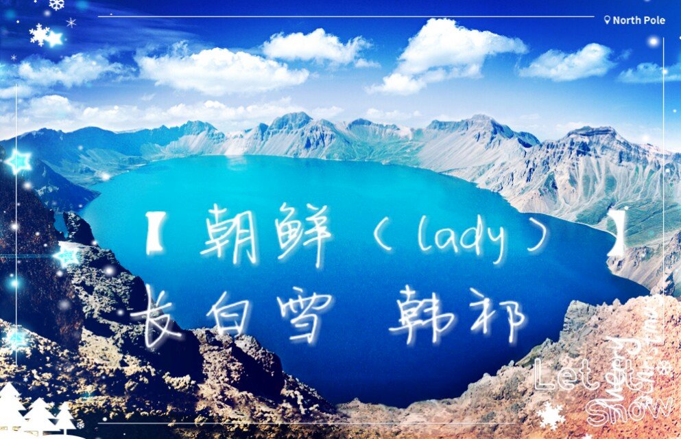 朝鲜（lady）‖长白雪‖韩祁