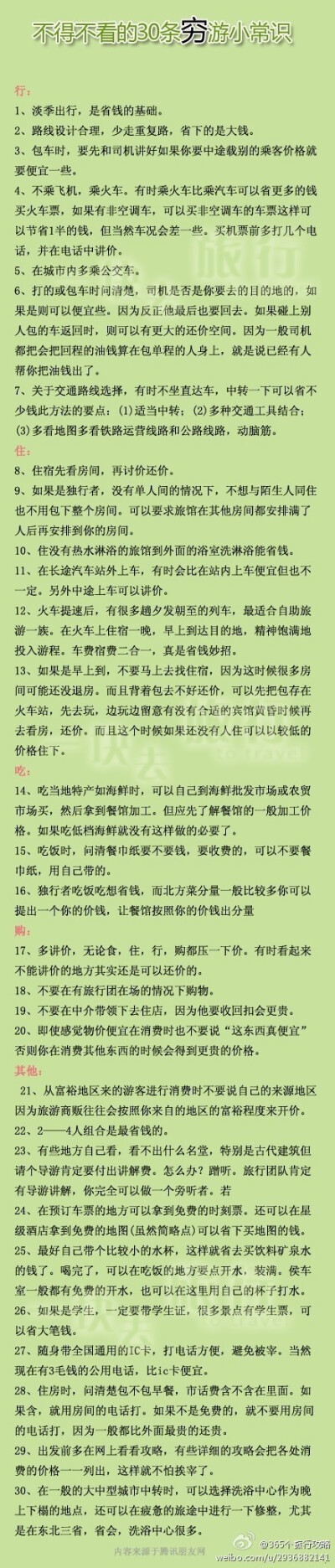 不得不看的30条穷游小常识