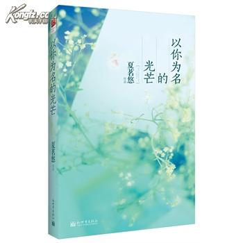 夏茗悠《以你为名的光芒》