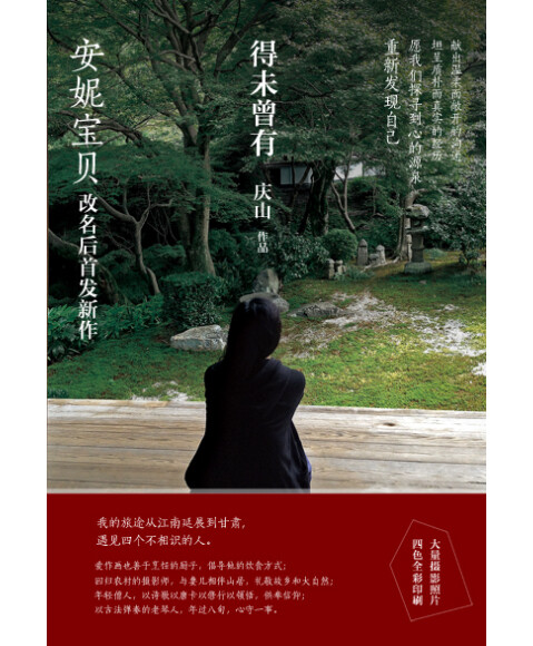 庆山安妮宝贝得未曾有