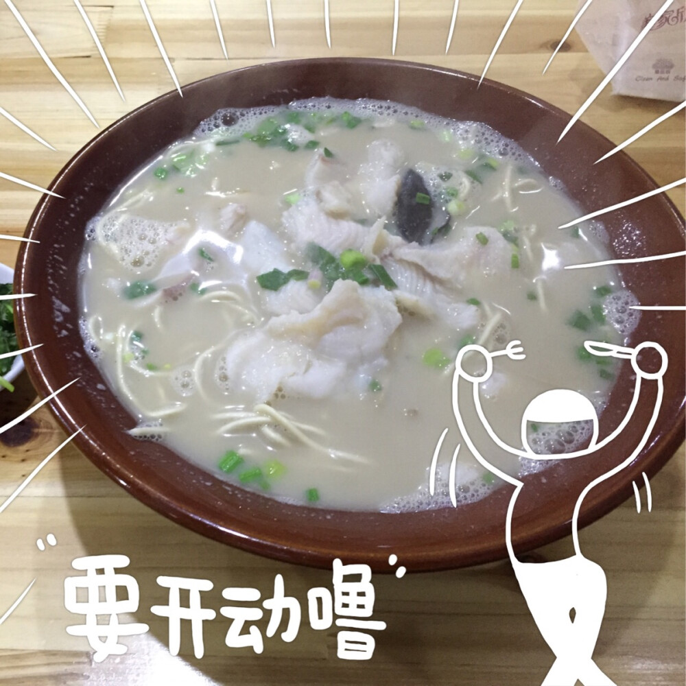 魚湯麵