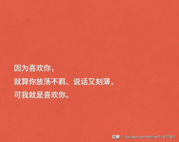 因为喜欢你 就算你放荡不羁 说话又刻薄 可我就是喜欢你