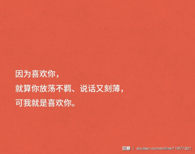 因为喜欢你 就算你放荡不羁 说话又刻薄 可我就是喜欢你