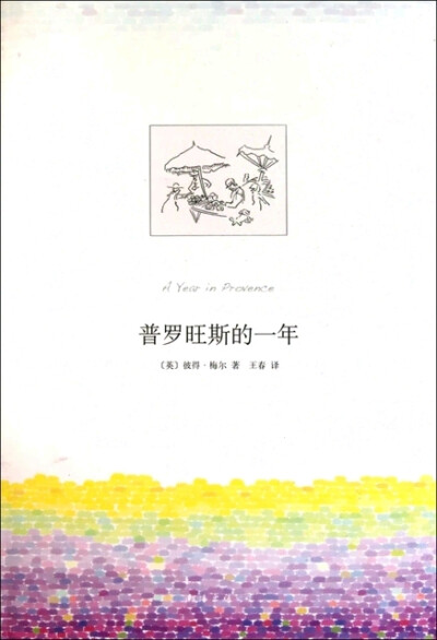 （英）彼得·梅尔著《普罗旺斯的一年》