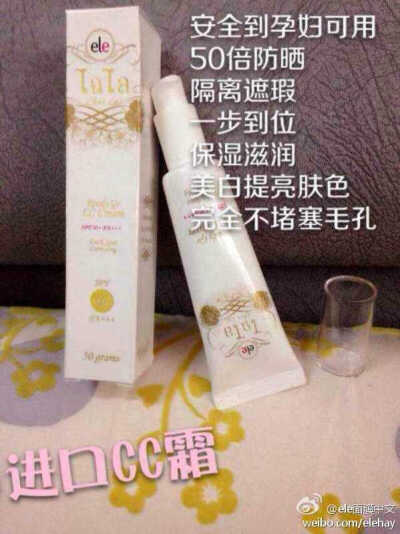 ele的王牌产品，冬天也要用！懒人专用款哦。ele CC霜／50ml：安全到孕妇都可用---防晒，打底，隔离，遮瑕，一步到位。会变色的CC霜： 保湿滋润、美白提亮、 遮瑕防晒、有效隔离、 零毛孔效果、不堵塞不浮粉、 根据你…