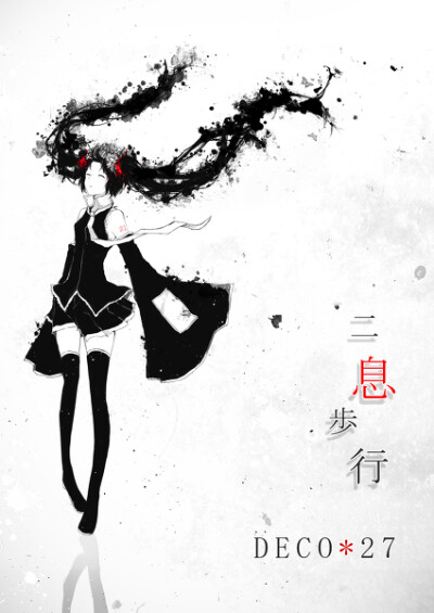 二息步行 初音