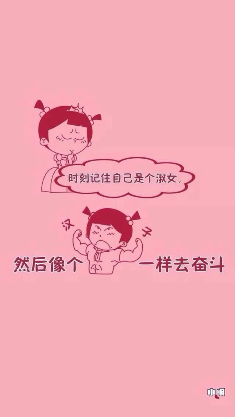 不只是要当女汉子！