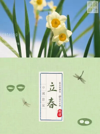 立春 | 東風(fēng)解凍，蟄蟲始振，魚陟負(fù)冰。春江水暖，百草回芽，庭樹飛花，點(diǎn)點(diǎn)不是梅花。掛春幡，貼門聯(lián)，十足滿市年味。三兩聲爆竹，七八回鄉(xiāng)願(yuàn)。一年之初，立春。