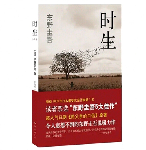 东野圭吾《时生》