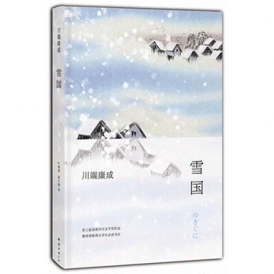 川端康成《雪国》