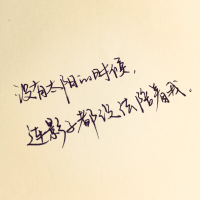 手写原创 文艺 短句 句子 治愈 青春 温暖 励志 文字为收集