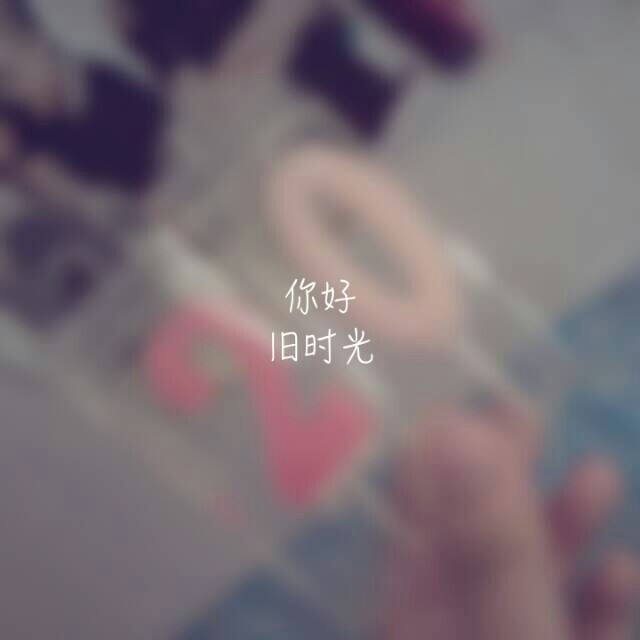 你好。二十岁