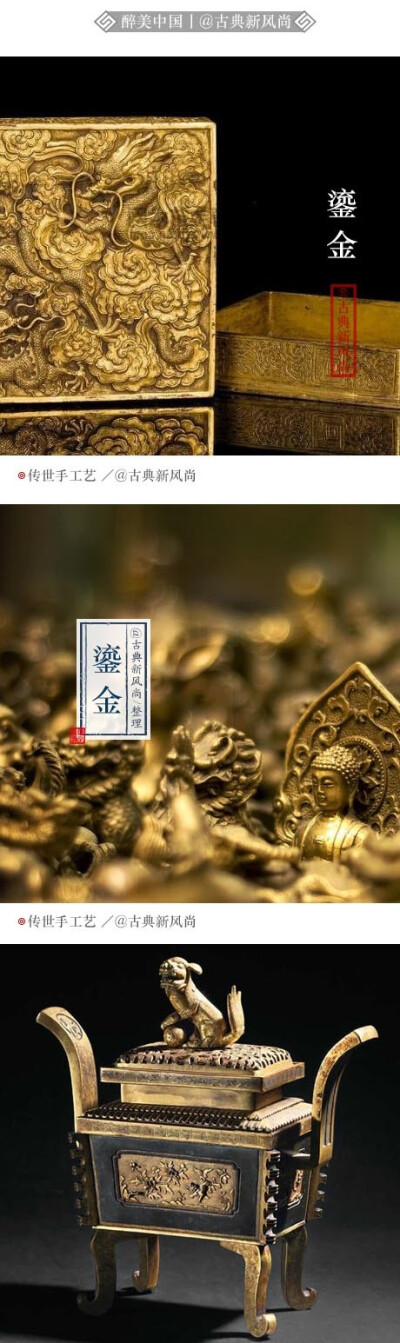 古代金工传统工艺之一。近代称“火镀金”。系将金熔于水银之中，形成金泥，涂于铜或银器表面，加温，使水银蒸发，金就附着于器表，谓之鎏金。二里头文化三期所出铜刀刀背细纹间见有鎏金痕迹，可能是我国最早的鎏金实…