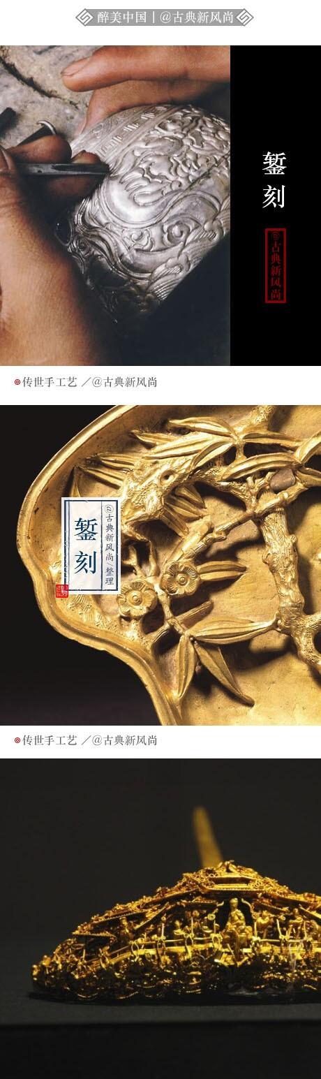 古代金工传统工艺之一。系用各种大小、纹理不同的錾子，用小锤敲击錾具，使金属表面留下錾痕，形成各种不同的纹理，达到装饰器物的目的。这种工艺具有独特的装饰效果，它使单一的金属表面产生多层次的、变幻的立体效果，既光彩绮丽，又非常和谐。始于春秋晚期，盛行于战国，此后历朝各代均沿用。