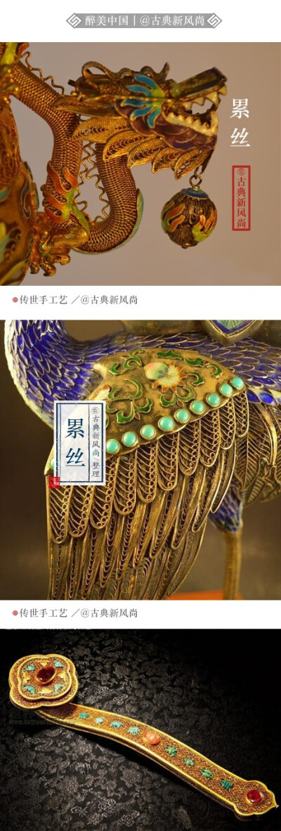 古代金工传统镶嵌工艺之一。将金拉成金丝，然后将其编成辫股或各种网状组织，再焊接在器物上，谓之累丝。内蒙古自治区杭锦旗所出精美绝伦的金锁链就是以多股细如毫发的金丝编累而成，不仅代表了战国时期的工艺水平，…