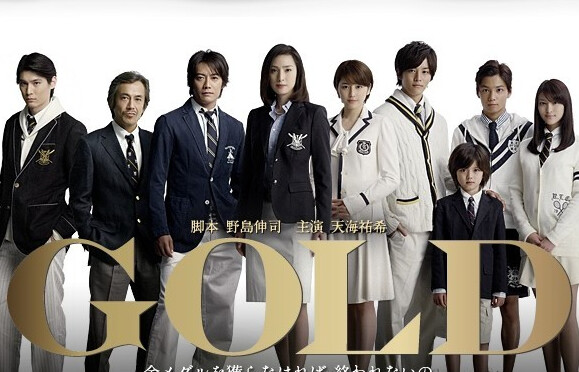 《gold》中文名金牌女王，又是天海佑希的一部作品，而且演员阵容偶还蛮稀饭的说，反町隆史、长泽雅美都是主演嘞。那既然是关于金牌，自然是与运动相关的剧，而天海佑希在剧中饰演的是一名女企业家，以及三个孩子的母亲。这短短11集里，我也感触颇大，对使命的追逐，对未来的迷茫，以及父母的良苦用心。将来若我也成为一名母亲，不知道够不够资格呢。