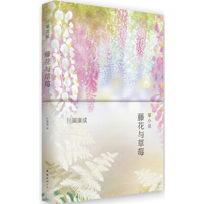 川端康成《藤花与草莓》