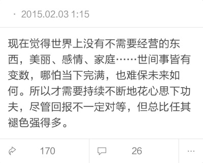 现在觉得世界上没有不需要经营的东西，美丽、感情、家庭……世间事皆有变数，哪怕当下完满，也难保未来如何。所以才需要持续不断地花心思下功夫，尽管回报不一定对等，但总比任其褪色强得多。