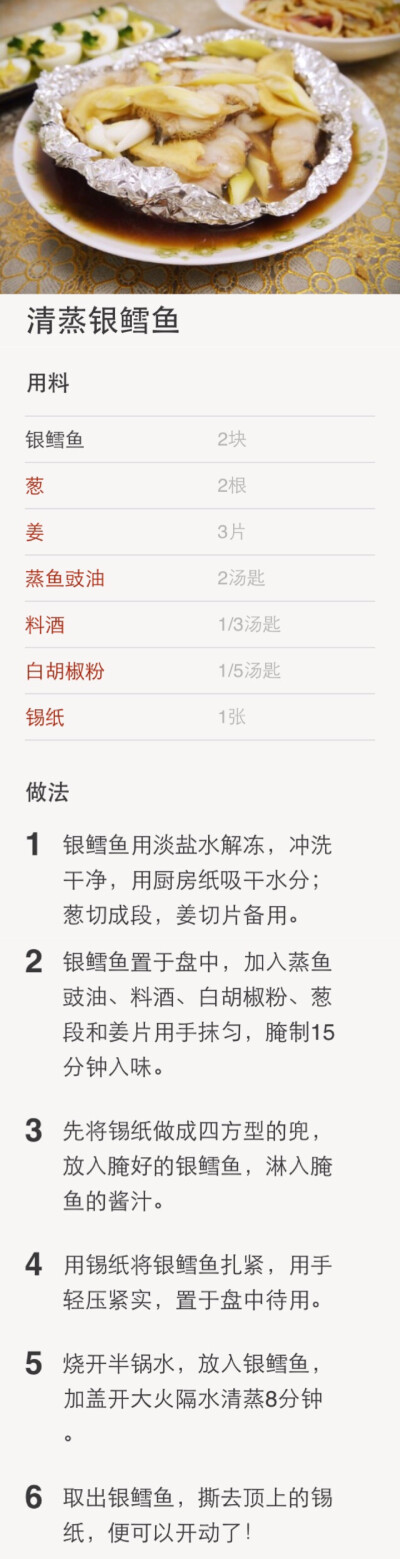【清蒸银鳕鱼】这是麦德龙官方微信推介的做法儿～
