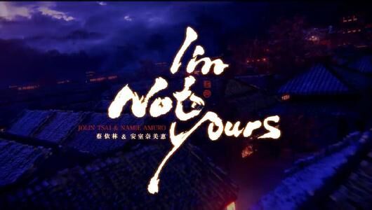 蔡依林，安室奈美惠I'M NOT YOURS