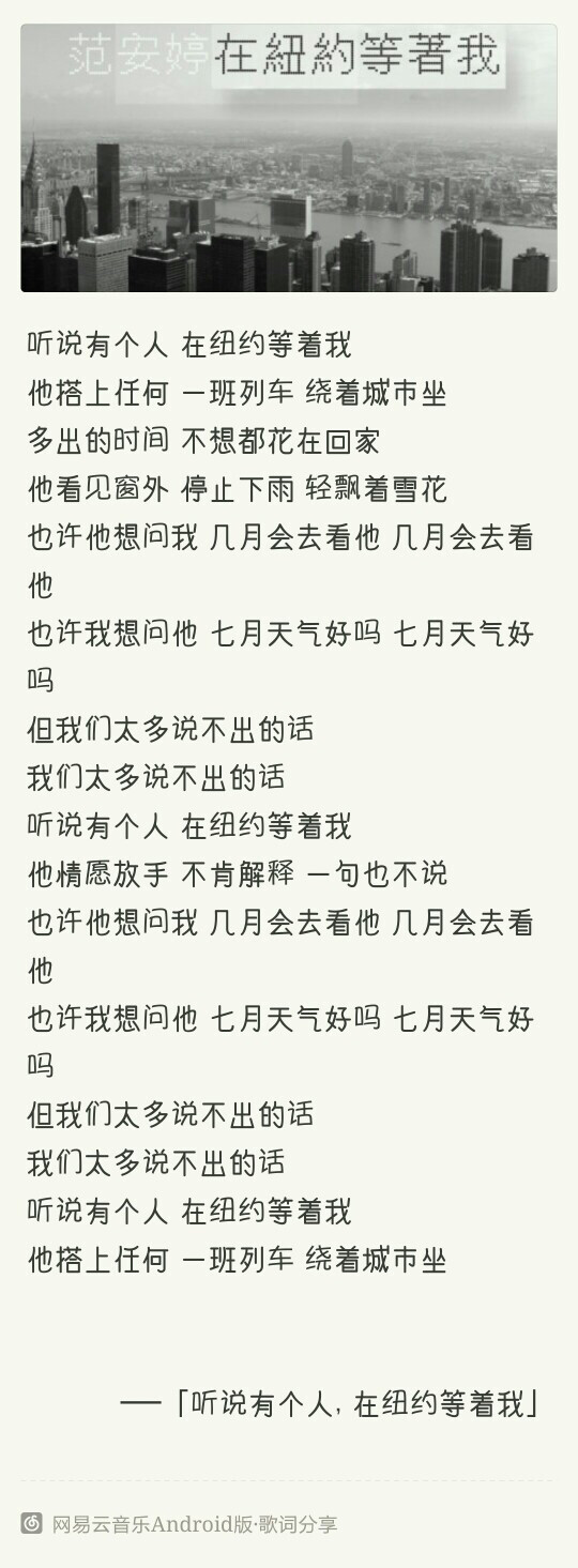 范安婷《听说有个人，在纽约等着我》，他情愿放手，不肯解释，一句也不说。