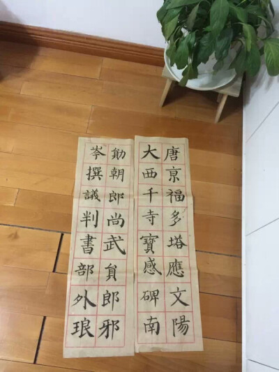 毛笔字