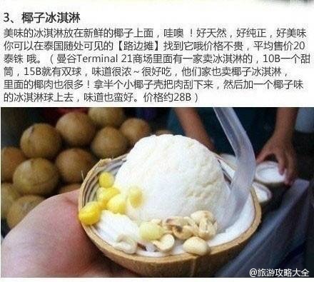 泰国小吃 椰子冰淇淋