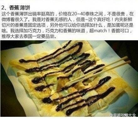 泰国小吃 香蕉薄饼