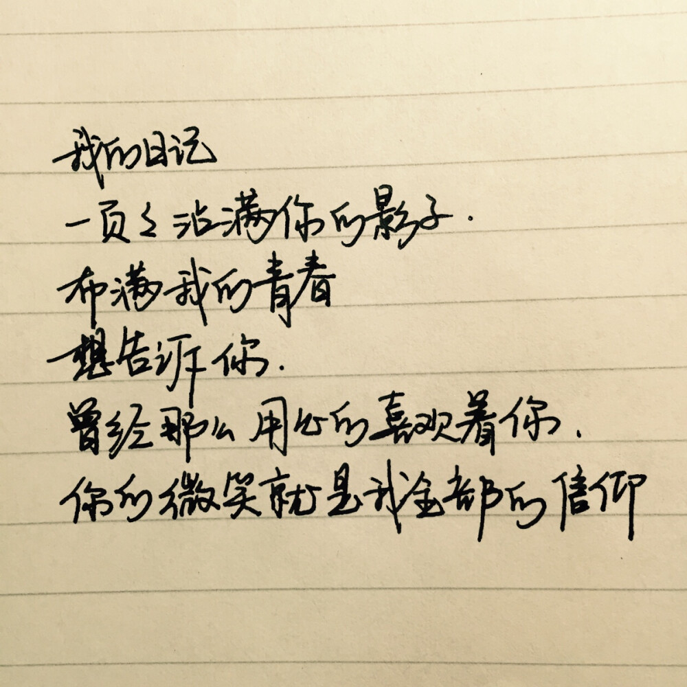 手写句子 歌词 原创 励志 手写情书【devilyn】