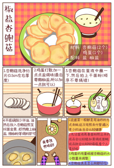 手绘食谱[椒盐杏鲍菇]非油炸更健康~