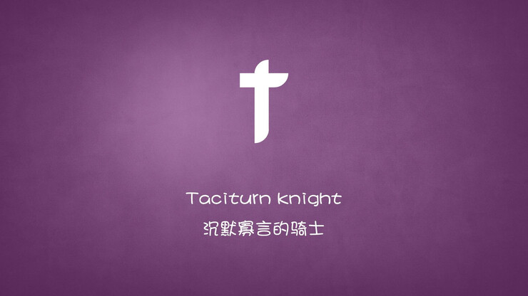 Taciturn knight. 沉默寡言的骑士。