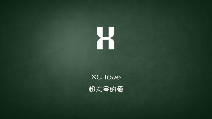 XL love .特大号的爱。