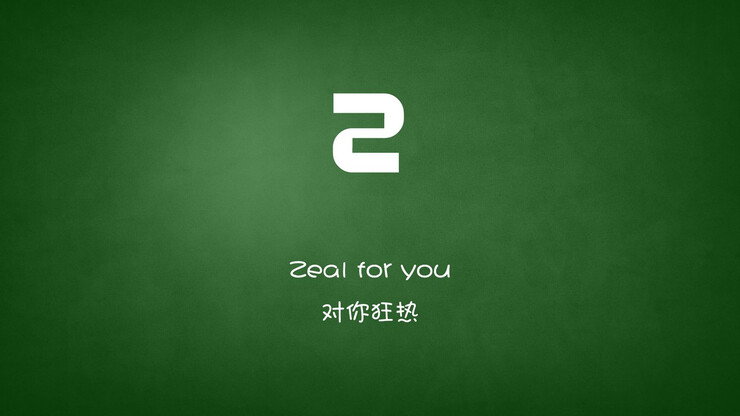 Zeal for you.对你狂热.