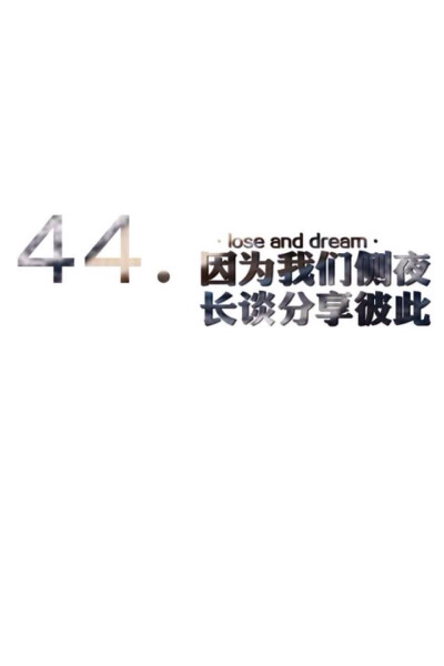 壁纸美句 lose and dream。 44.因为我们彻夜长谈分享彼此