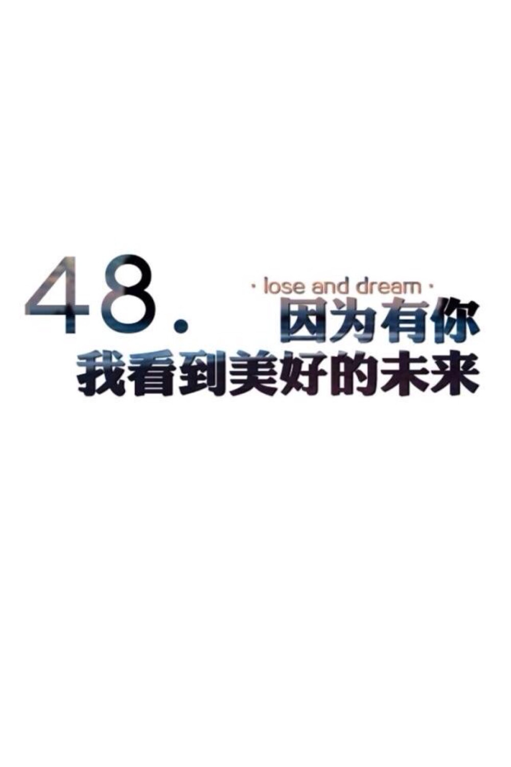 壁纸美句 lose and dream。 48.因为有你我看到美好的未来