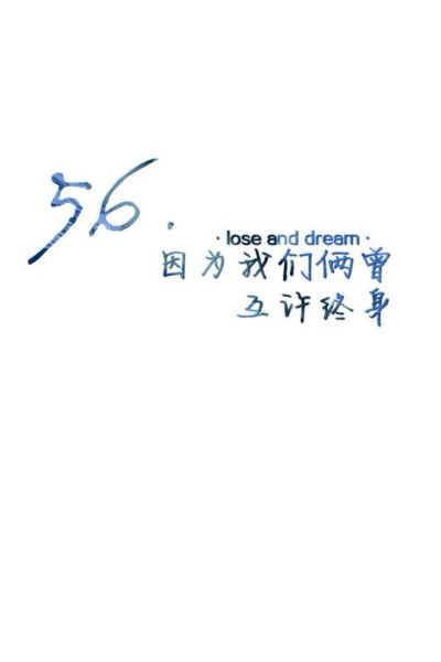 壁纸美句 lose and dream。 56.因为我们俩曾互许终身