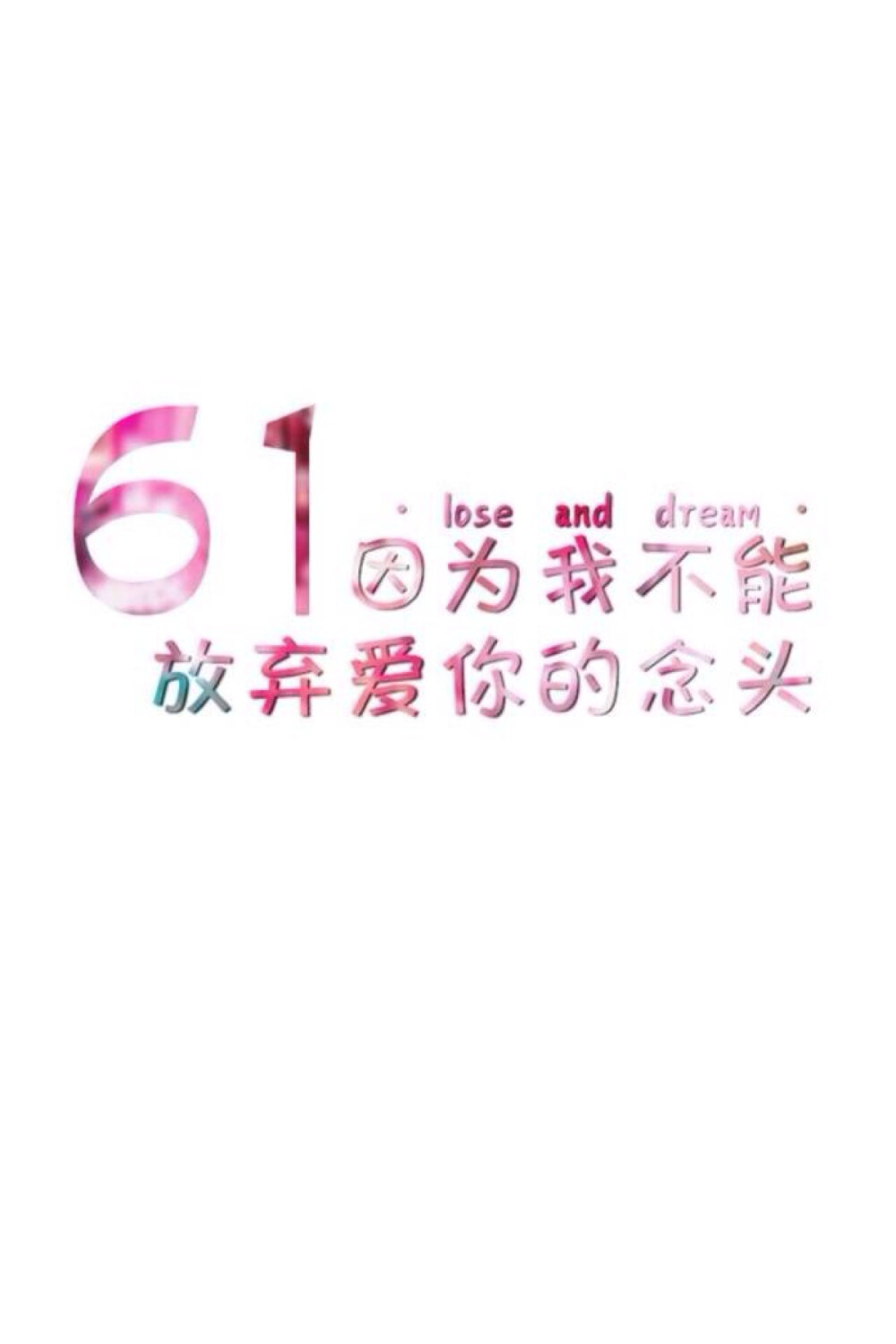 壁纸美句 lose and dream。 61.因为我不能放弃爱你的念头