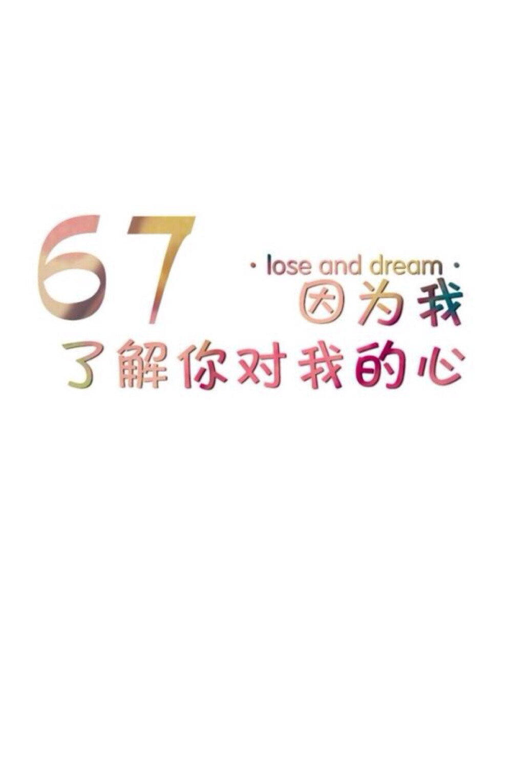 壁纸美句 lose and dream。 67.因为我了解你对我的心