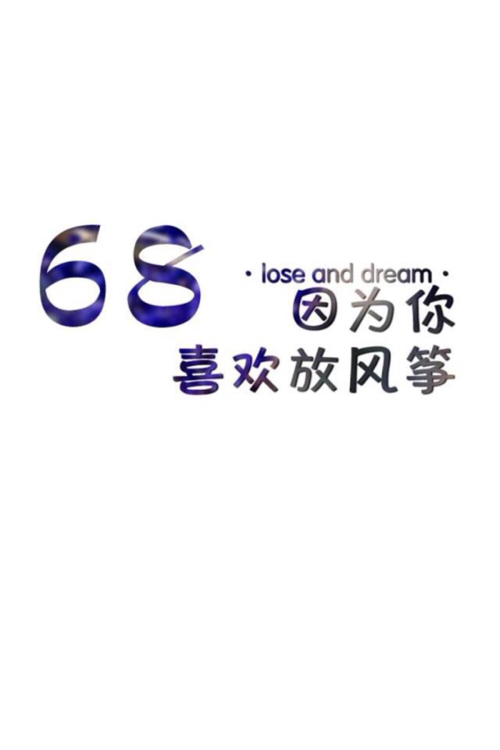 壁纸美句 lose and dream。 68.因为你喜欢放风筝